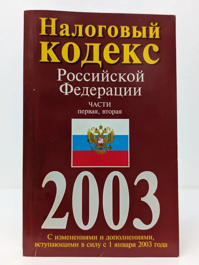 Налоговый кодекс Российской Федерации. Часть 1-2