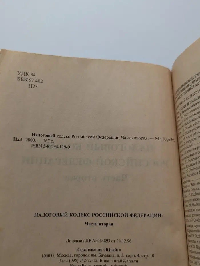 Налоговый кодекс Российской Федерации. В 2 частях. Часть 2