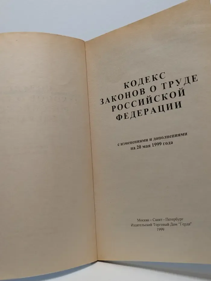Кодекс законов о труде Российской Федерации