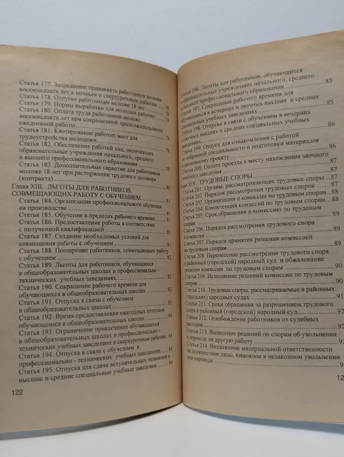 Кодекс законов о труде Российской Федерации