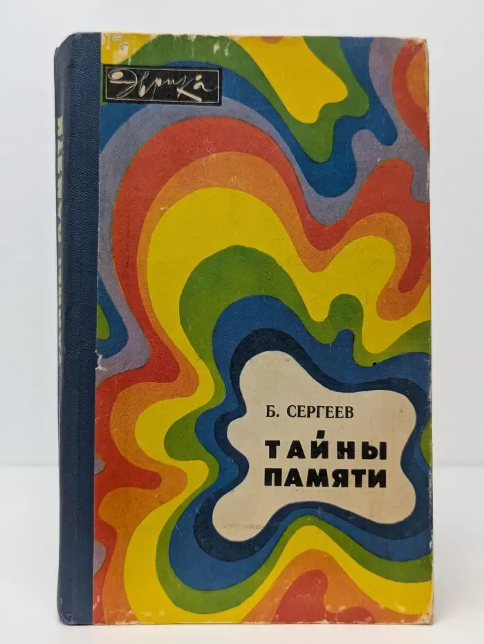 Тайны памяти