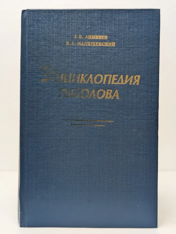 Энциклопедия рыболова