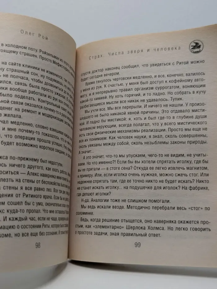 Капризы и странности судьбы. Романы О. Роя. Страх. Книга 2. Числа зверя и человека