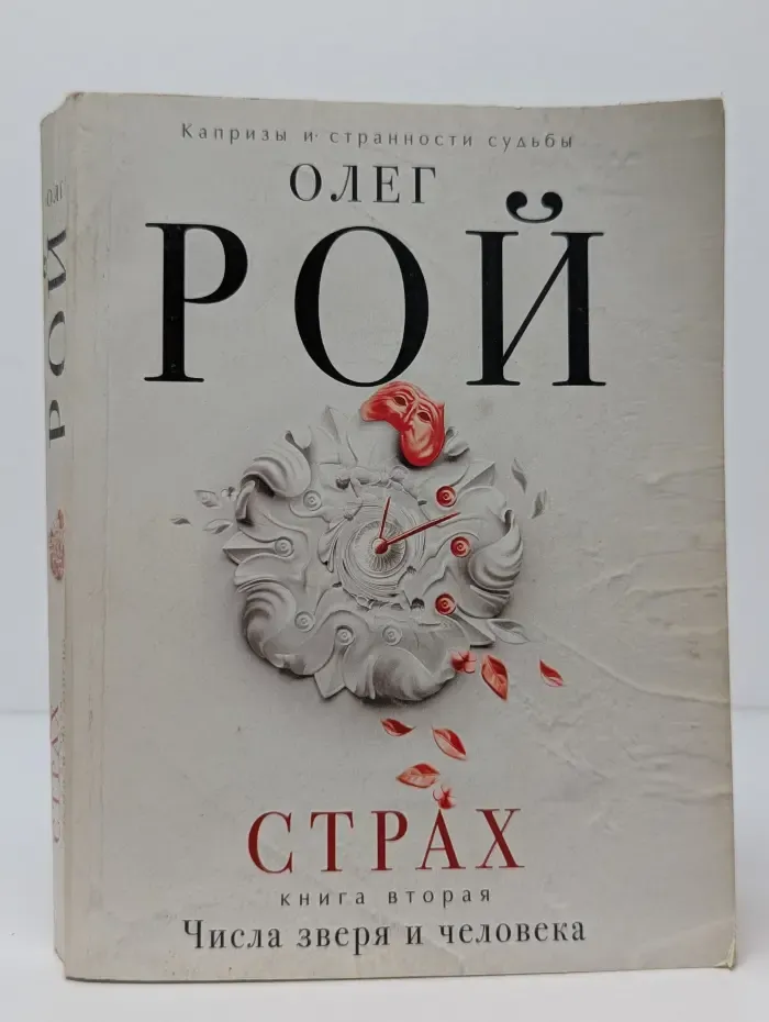Капризы и странности судьбы. Романы О. Роя. Страх. Книга 2. Числа зверя и человека