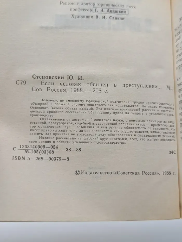 Если человек обвинён в преступлении...