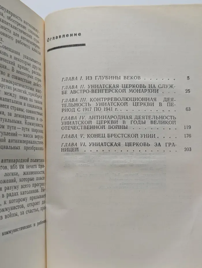 Библиотека "Современные религии". Униаты
