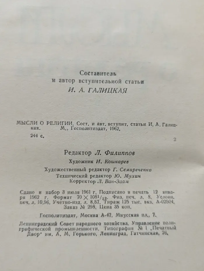 Мысли о религии