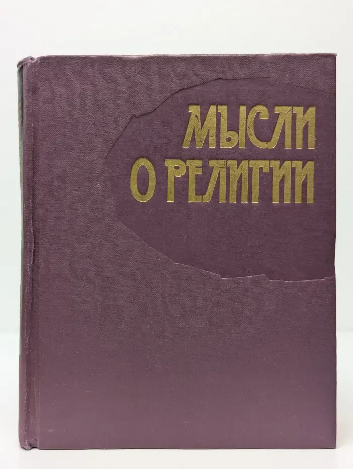 Мысли о религии