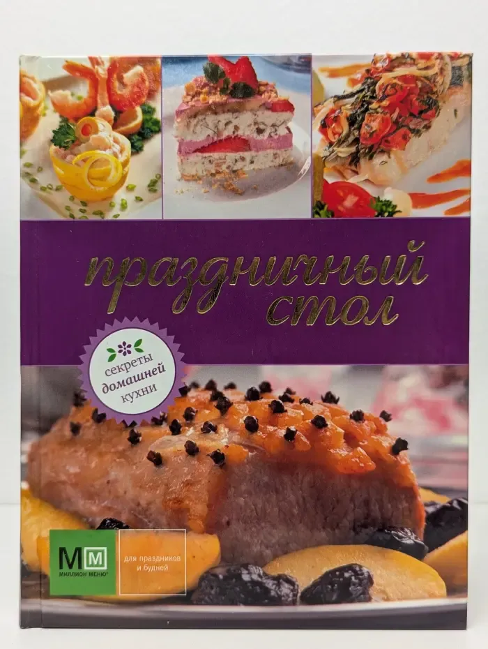 Праздничный стол. Секреты домашней кухни