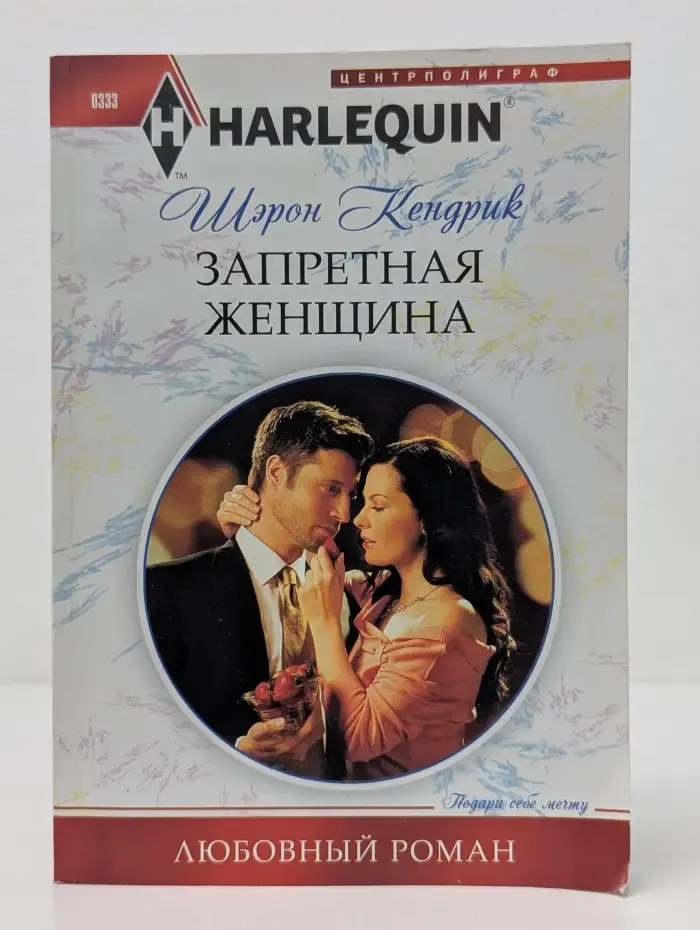 Любовный роман. Запретная женщина