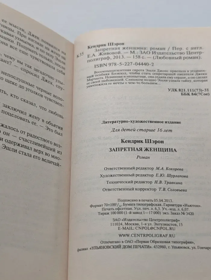 Любовный роман. Запретная женщина