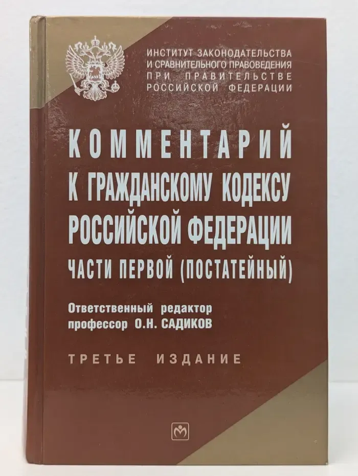 Комментарий к Гражданскому кодексу Российской Федерации части первой (постатейный)