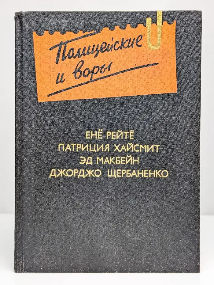 Полицейские и воры