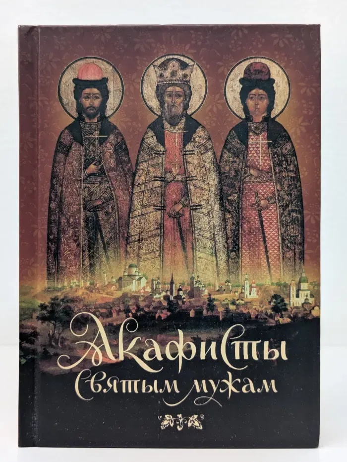 Акафисты святым мужам. Том 2