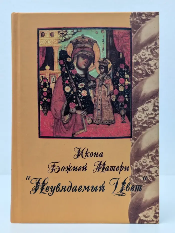 Икона Божией Матери "Неувядаемый Цвет"