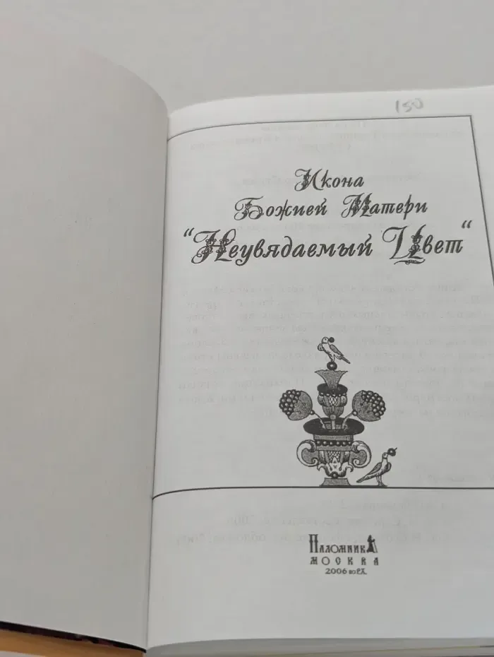 Икона Божией Матери "Неувядаемый Цвет"