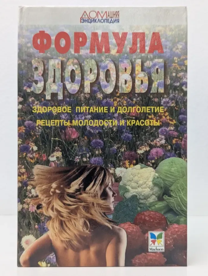 Домашняя энциклопедия. Формула здоровья. Здоровое питание и долголетие, рецепты молодости и красоты