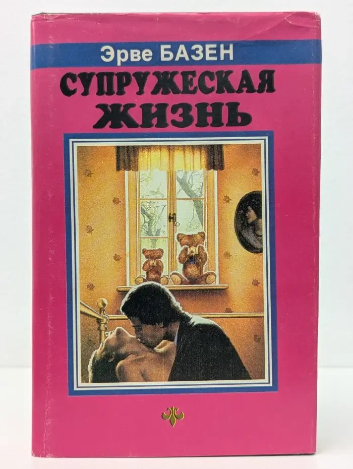 Супружеская жизнь. Анатомия развода