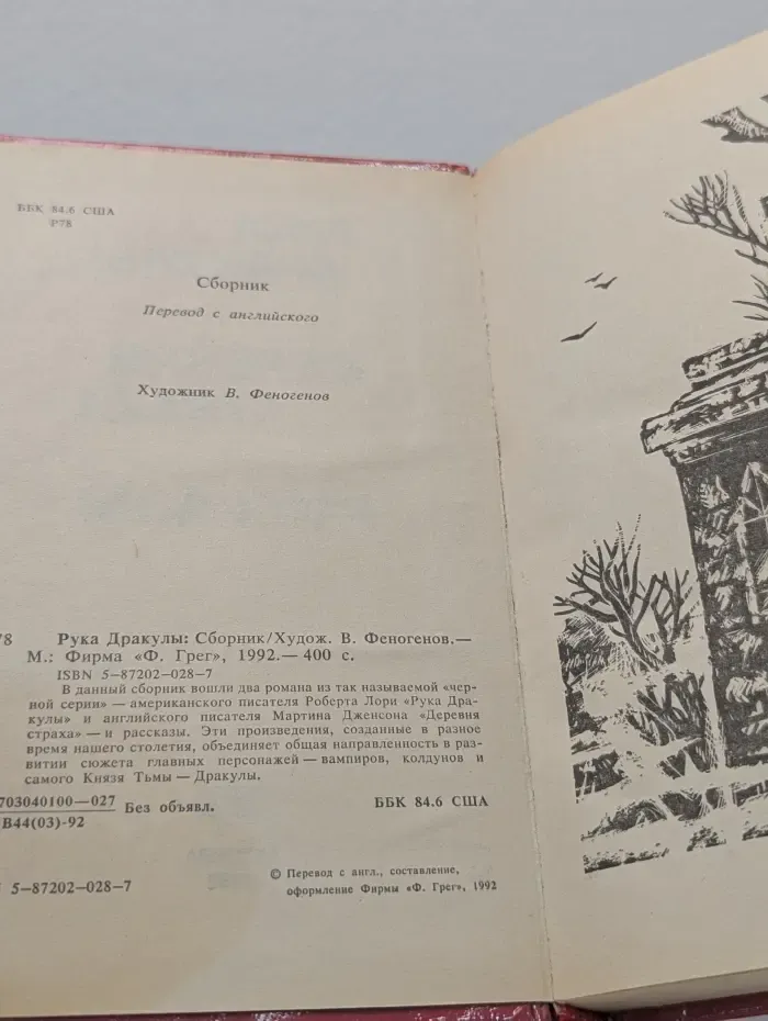 Рука Дракулы. Деревня страха. Рассказы