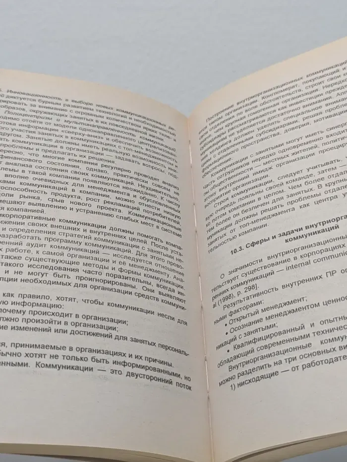 Паблик Рилейшнз для менеджеров. Public Relations for Managers