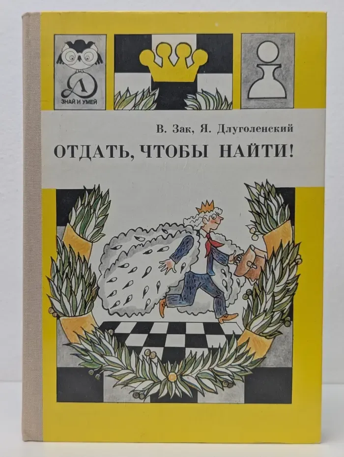 Отдать, чтобы найти!