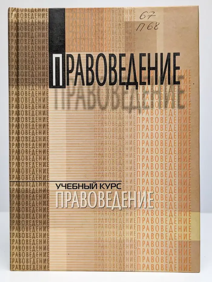Правоведение (полный курс)