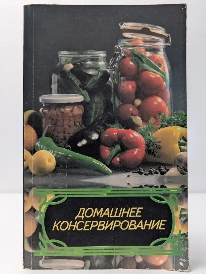 Домашнее консервирование
