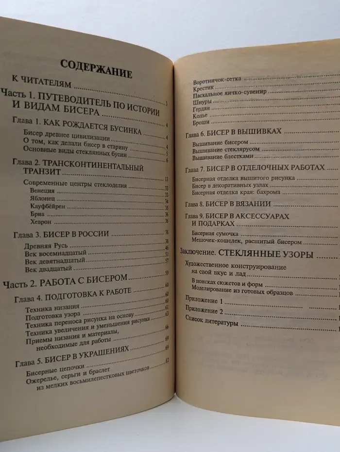 Сделай своими руками. Мир бисера