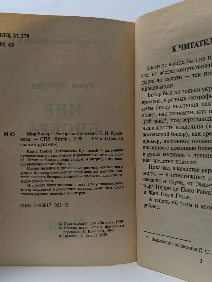 Сделай своими руками. Мир бисера