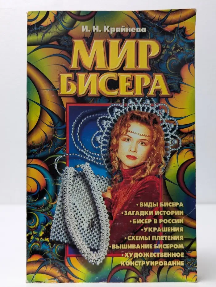 Сделай своими руками. Мир бисера