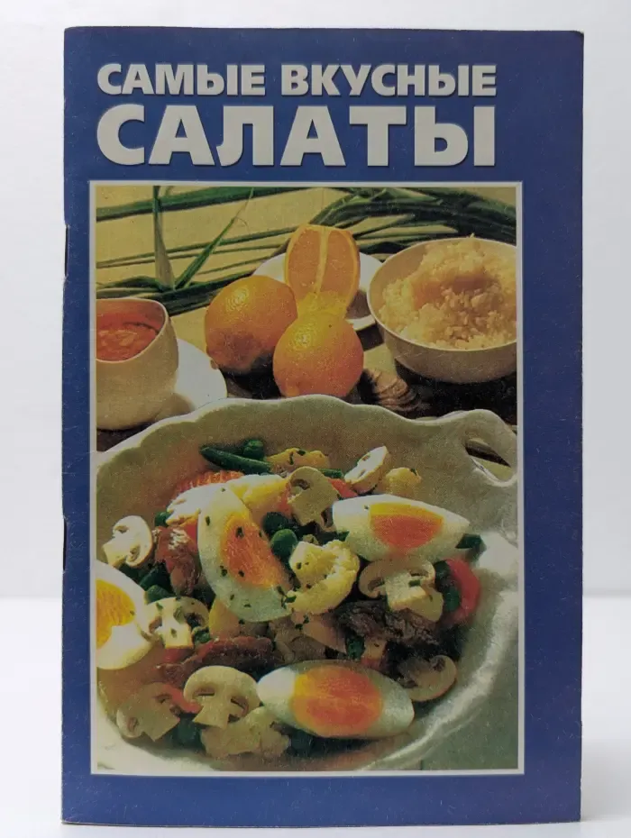 Самые вкусные салаты