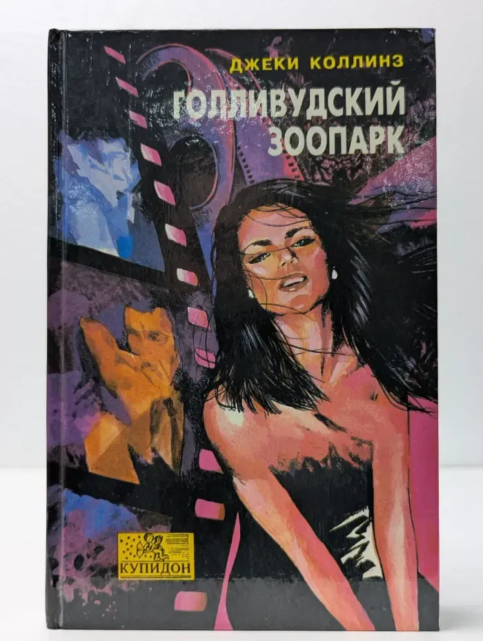 Голливудский зоопарк