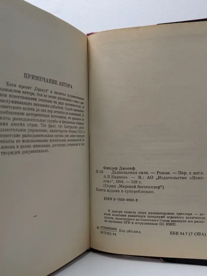 Мировой бестселлер. Дьявольская сила