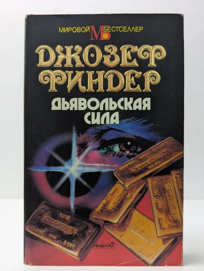 Мировой бестселлер. Дьявольская сила