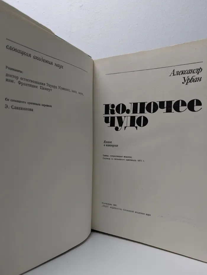 Колючее чудо