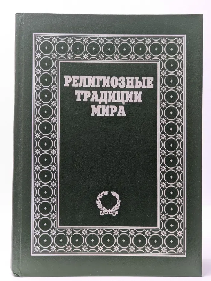 Религиозные традиции мира. В 2 томах. Том 2