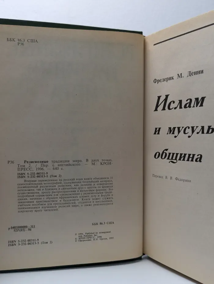 Религиозные традиции мира. В 2 томах. Том 2