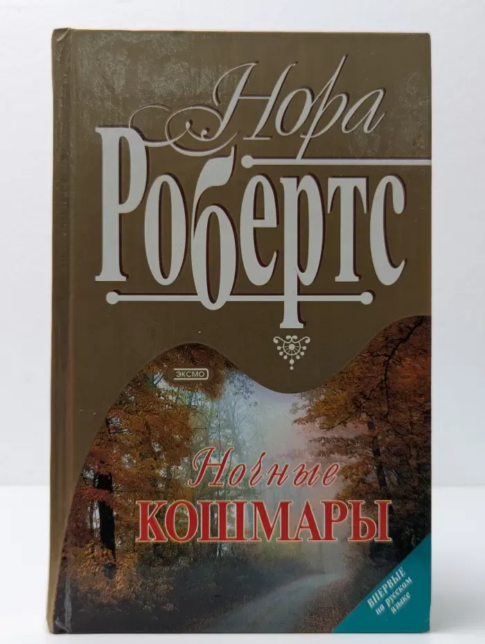 Ночные кошмары