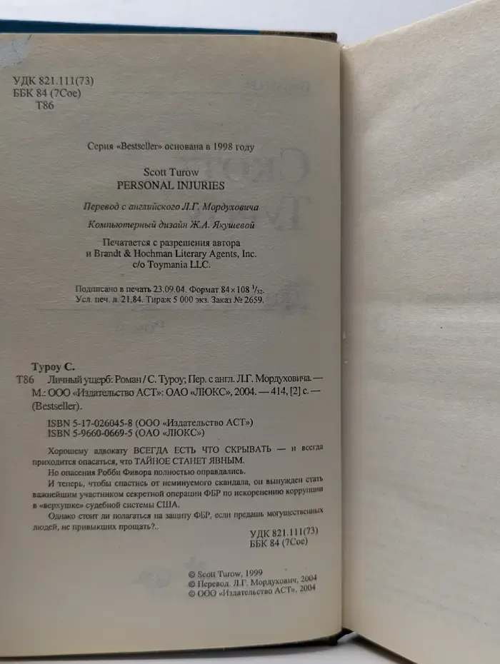 Bestseller. Личный ущерб
