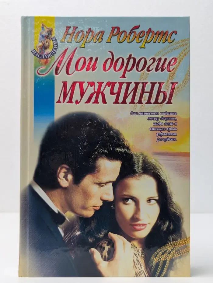 Наслаждение. Мои дорогие мужчины