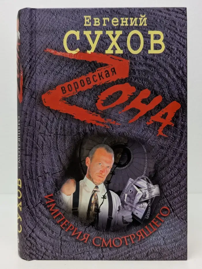 Воровская Zона. Империя Смотрящего