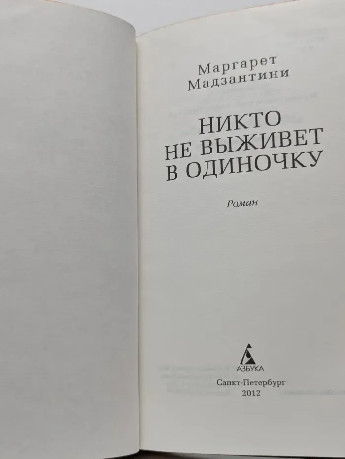 Никто не выживет в одиночку