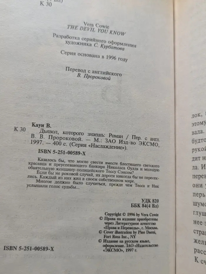 Наслаждение. Дьявол, которого знаешь