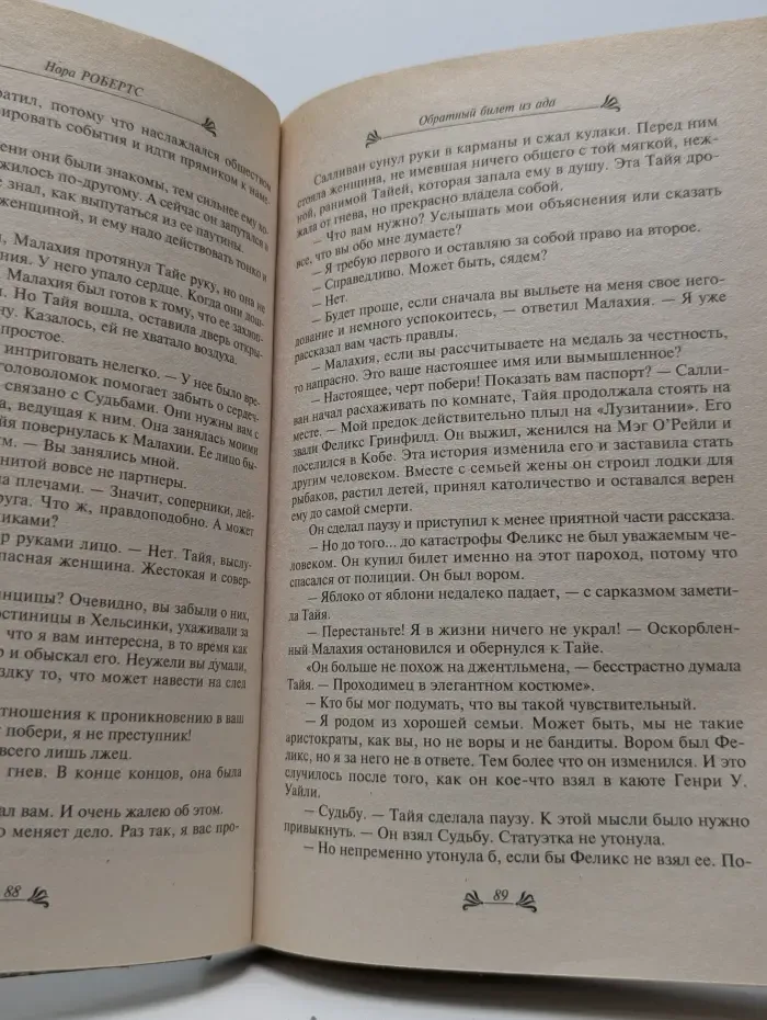 Обратный билет из ада
