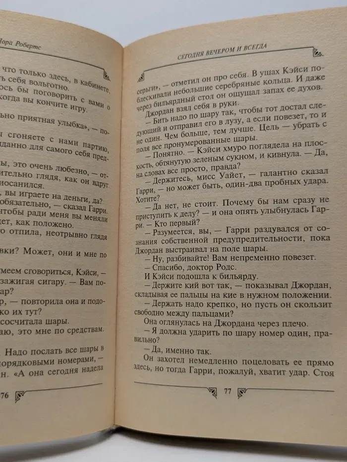 Наслаждение. Сегодня вечером и всегда