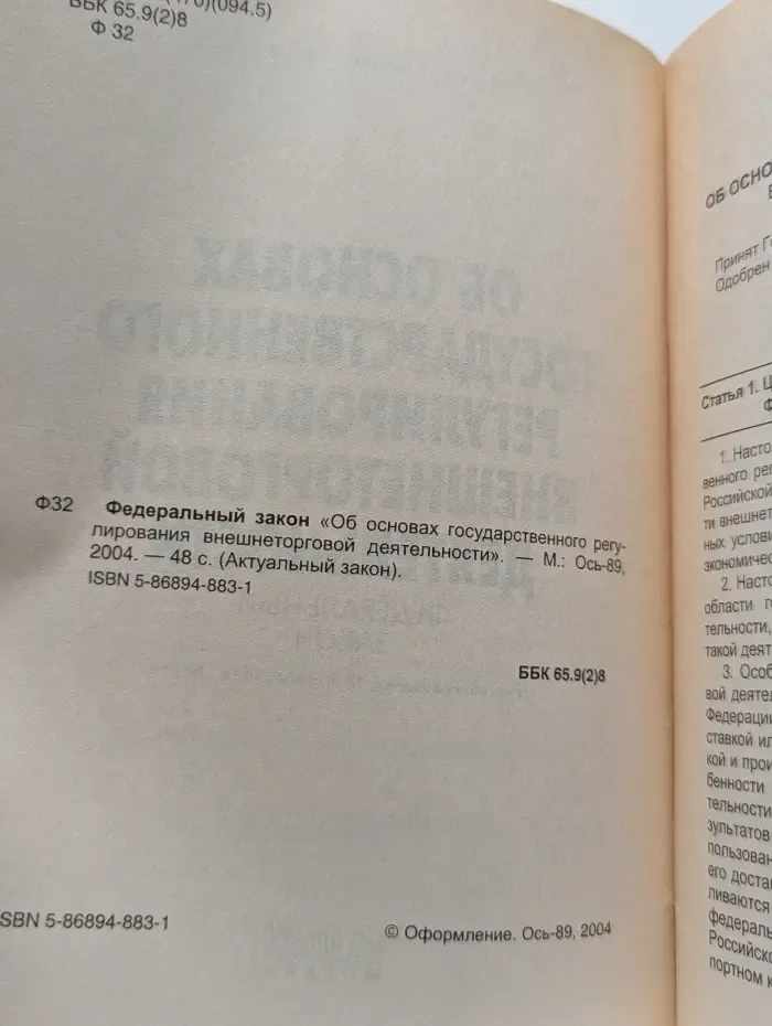 Об основах государственного регулирования внешнеторговой деятельности