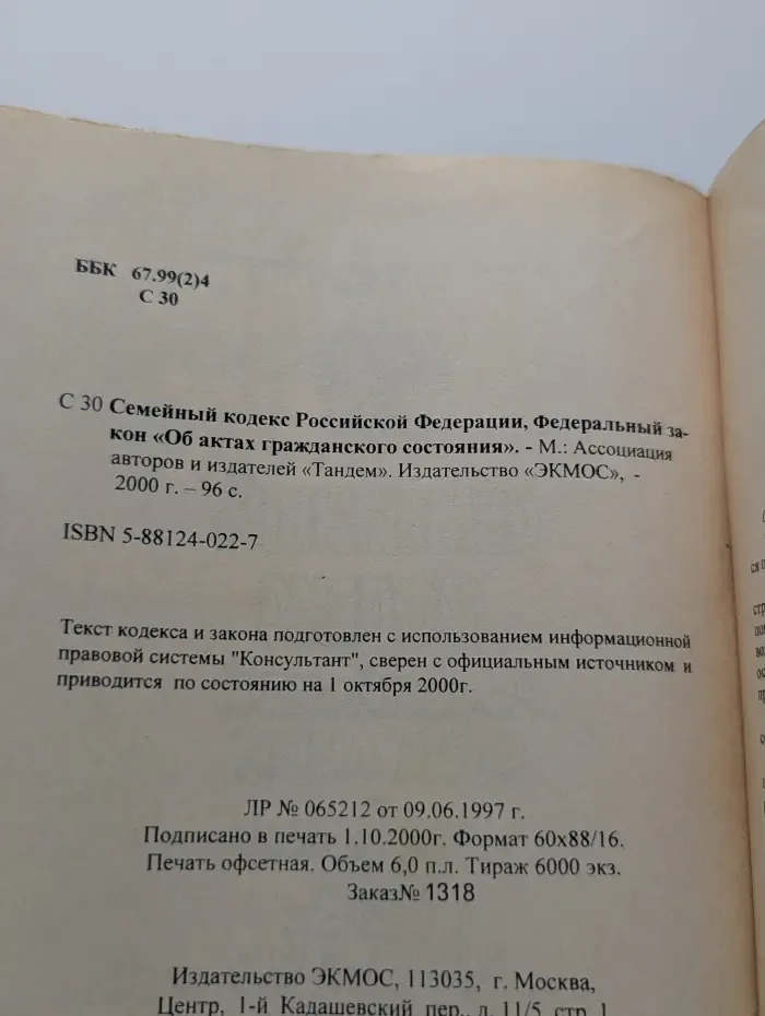 Семейный кодекс Российской Федерации. Федеральный закон Об актах гражданского состояния