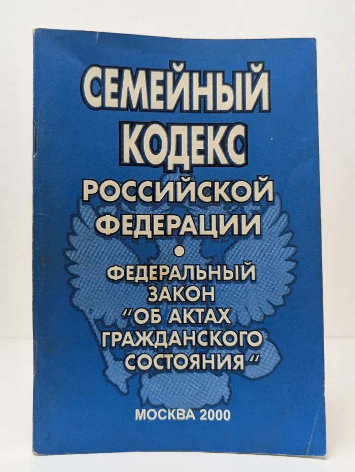 Семейный кодекс Российской Федерации. Федеральный закон Об актах гражданского состояния