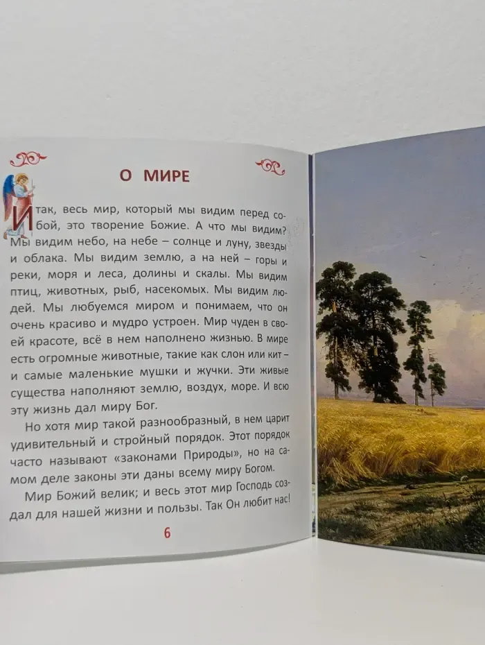 Закон Божий для самых маленьких