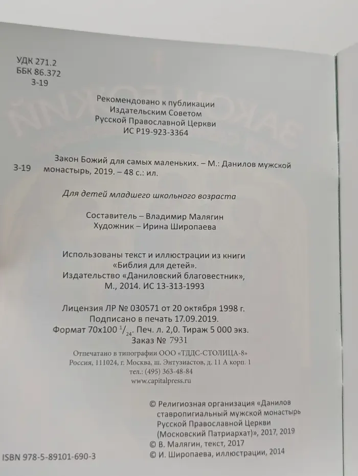Закон Божий для самых маленьких